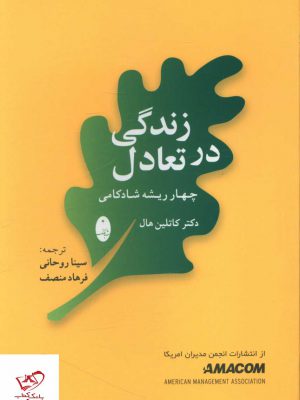 خرید کتاب زندگی در تعادل اثر دکتر کاتلین هال نشر شباهنگ
