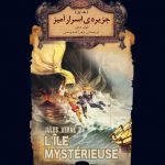 خرید کتاب جزیره اسرارآمیز اثر ژول ورن جلد اول نشر افق