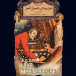 خرید کتاب جزیره اسرارآمیز اثر ژول ورن جلد دوم نشر افق
