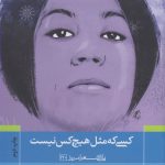 خرید کتاب کسی که مثل هیچ کس نیست اثر فروغ فرخ زاد نشر نیماژ
