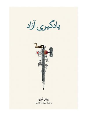 خرید کتاب یادگیری آزاد اثر پیتر گری نشر فرهنگ نو