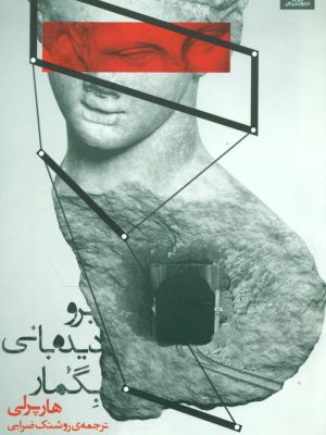 خرید کتاب برو دیده بانی بگمار اثر هارپرلی نشر میلکان