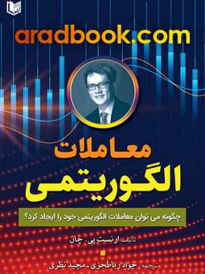 خرید کتاب معاملات الگوریتمی اثر ارنست پی چان نشر آراد
