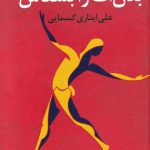 خرید کتاب بدن ات را بشناس اثر بیل برایسون نشر آموت