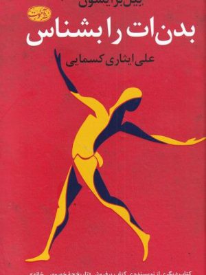 خرید کتاب بدن ات را بشناس اثر بیل برایسون نشر آموت