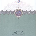 خرید کتاب فتوت قلندری و ادبیات عامیانه اثر مهران افشاری نشر سخن