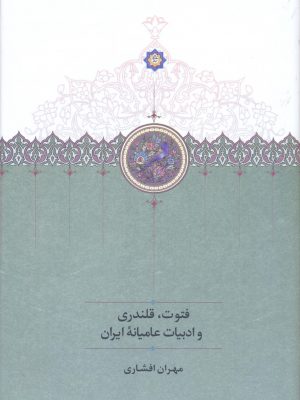 خرید کتاب فتوت قلندری و ادبیات عامیانه اثر مهران افشاری نشر سخن