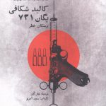 خرید کتاب کالبدشکافی یگان 731 اثر هال گلد نشر بهجت