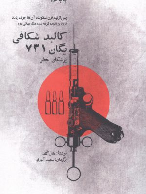 خرید کتاب کالبدشکافی یگان 731 اثر هال گلد نشر بهجت