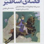 خرید کتاب قصه ی اساطیر اثر محمدعلی علومی نشر آموت