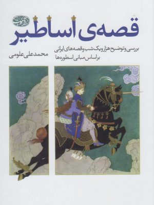 خرید کتاب قصه ی اساطیر اثر محمدعلی علومی نشر آموت