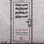 خرید کتاب مدیریت استراتژیک با رویکرد امروزی اثر گرنت آریاناقلم