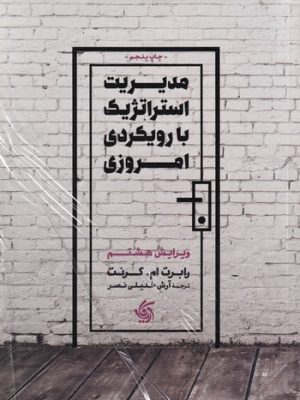 خرید کتاب مدیریت استراتژیک با رویکرد امروزی اثر گرنت آریاناقلم