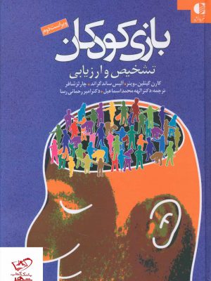 خرید کتاب بازی کودکان اثر جمعی از نویسندگان نشر دانژه