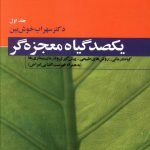 خرید کتاب یکصد گیاه معجزه گر دوره 4 جلدی اثر سهراب خوش بین نشر فردوس