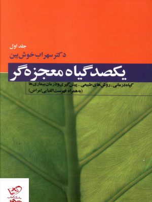 خرید کتاب یکصد گیاه معجزه گر دوره 4 جلدی اثر سهراب خوش بین نشر فردوس