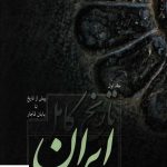 خرید کتاب تاریخ کامل ایران اثر دکتر فاروق صفی زاده نشر فردوس