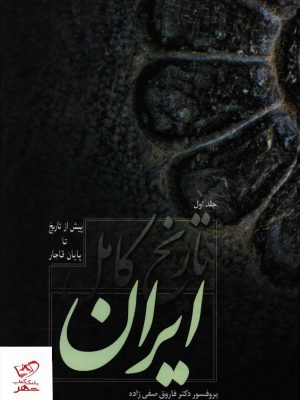 خرید کتاب تاریخ کامل ایران اثر دکتر فاروق صفی زاده نشر فردوس