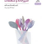 خرید کتاب نمایشنامه آشپزخانه و متعلقات اثر انیس ژاوی نشر نی