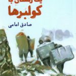 خرید کتاب یک زمستان با کولبرها اثر صادق امامی نشر سوره مهر