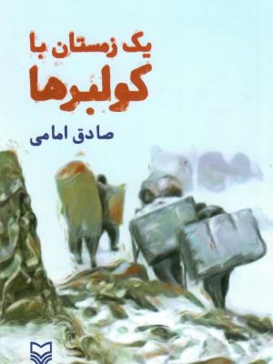 خرید کتاب یک زمستان با کولبرها اثر صادق امامی نشر سوره مهر