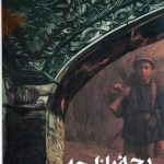 خرید کتاب بچه بازارچه اثر حمید قاسمی نشر سوره مهر