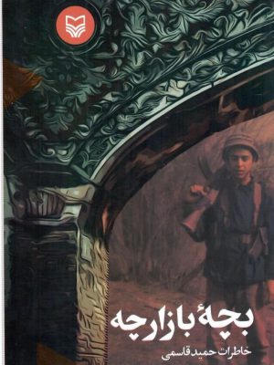خرید کتاب بچه بازارچه اثر حمید قاسمی نشر سوره مهر