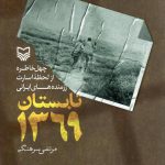 خرید کتاب تابستان 1369 اثر مرتضی سرهنگی نشر سوره مهر