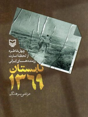 خرید کتاب تابستان 1369 اثر مرتضی سرهنگی نشر سوره مهر