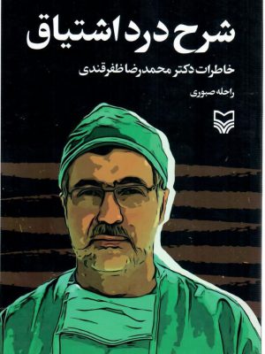 خرید کتاب شرح درد اشتیاق اثر راحله صبوری نشر سوره مهر