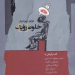 خرید کتاب خلوت رویا اثر مولود بهرامیان نشر نگاه معاصر