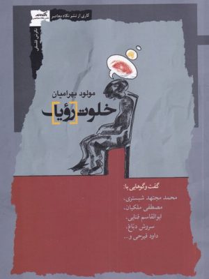 خرید کتاب خلوت رویا اثر مولود بهرامیان نشر نگاه معاصر