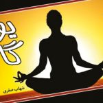 خرید کتاب یوگا اثر شهاب صقری نشر اختران