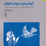 خرید کتاب کهنه و نو در جهان عرفان اثر منیژه قربانی نشر ترفند