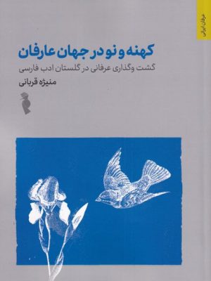 خرید کتاب کهنه و نو در جهان عرفان اثر منیژه قربانی نشر ترفند