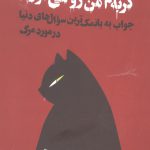 خرید کتاب وقتی می میرم گربه م من رو میخوره اثر کایتلین دوتی نشر آسو