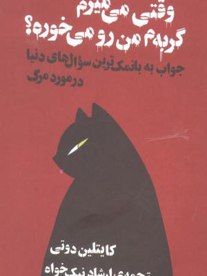 خرید کتاب وقتی می میرم گربه م من رو میخوره اثر کایتلین دوتی نشر آسو