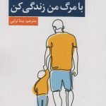 خرید کتاب با مرگ من زندگی کن اثر میشل رستن نشر کتاب کوچه