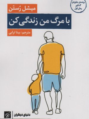 خرید کتاب با مرگ من زندگی کن اثر میشل رستن نشر کتاب کوچه