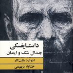 خرید کتاب داستایفسکی (جدال شک و ایمان) اثر ادوارد هلت کار نشر نو