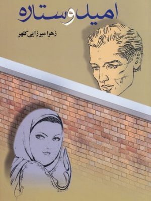 خرید کتاب امید و ستاره اثر زهرا میرزایی کلهر نشر علم