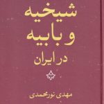 خرید کتاب شیخیخ و بابیه در ایران اثر مهدی نورمحمدی نشر نگاه