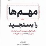 خرید کتاب مهم ها را بسنجید اثر جان دوئر نشر نوین
