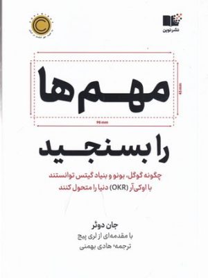 خرید کتاب مهم ها را بسنجید اثر جان دوئر نشر نوین