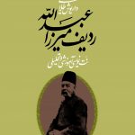 خرید کتاب ردیف میرزاعبدالله اثر داریوش طلایی نشر نی