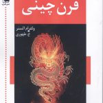 خرید کتاب قرن چینی اثر ولفرام السنر نشر اشاره