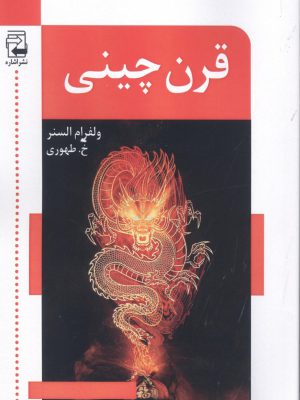 خرید کتاب قرن چینی اثر ولفرام السنر نشر اشاره