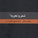 خرید کتاب شعر و تجربه اثر ویلهلم دیلتای نشر ققنوس