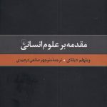 خرید کتاب مقدمه بر علوم انسانی اثر ویلهلم دیلتای نشر ققنوس