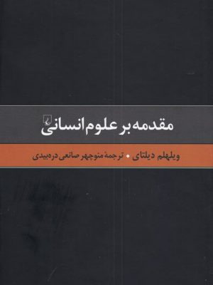 خرید کتاب مقدمه بر علوم انسانی اثر ویلهلم دیلتای نشر ققنوس